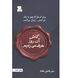 کتاب کاش آن روز حرف می زدیم (برای کسانی که هنوز با یک ای کاش زندگی می کنند)