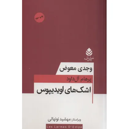 کتاب اشک های اویدیپوس (نمایش نامه)