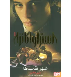 کتاب استراواگانزا 1 (شهر نقاب ها) کتاب استراواگانزا 1 (شهر نقاب ها)