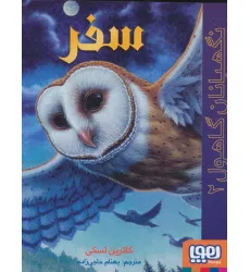 کتاب نگهبانان گاهول 2 (سفر) کتاب نگهبانان گاهول 2 (سفر)