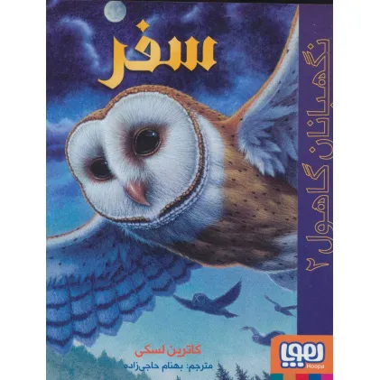 کتاب نگهبانان گاهول 2 (سفر)