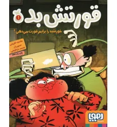 کتاب قورتش بده 1 (خورشید را برایم قورت می دهی؟) کتاب قورتش بده 1 (خورشید را برایم قورت می دهی؟)