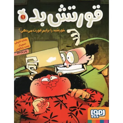 کتاب قورتش بده 1 (خورشید را برایم قورت می دهی؟)