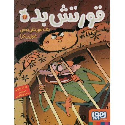 کتاب قورتش بده 2 (یک قورتش بده ی غول پیکر!)