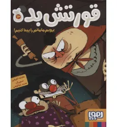 کتاب قورتش بده 3 (برویم مامانم را پیدا کنیم!)