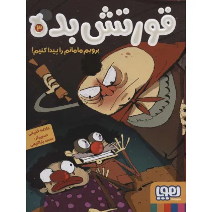 کتاب قورتش بده 3 (برویم مامانم را پیدا کنیم!)