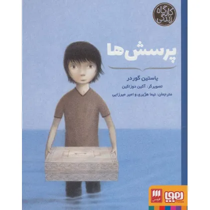 کتاب پرسش ها (کارگاه زندگی)
