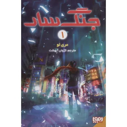 کتاب جنگ سار 1