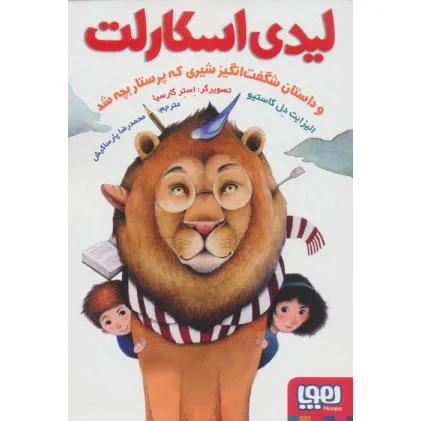 کتاب لیدی اسکارلت (و داستان شگفت انگیز شیری که پرستار بچه شد)