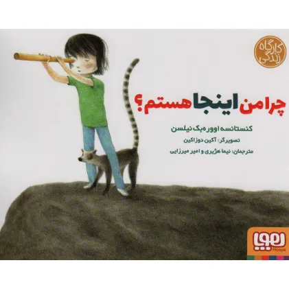 کتاب چرا من اینجا هستم؟ (کارگاه زندگی)