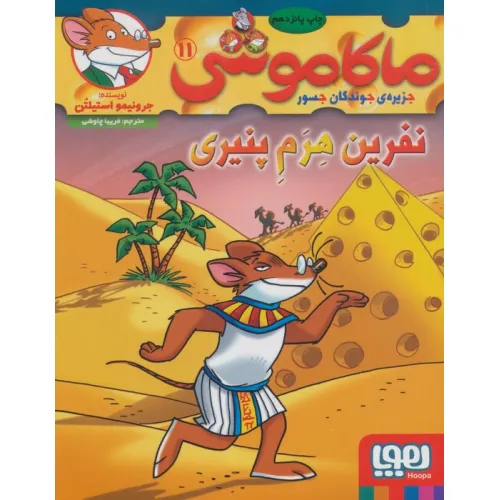 کتاب ماکاموشی11 (نفرین هرم پنیری)