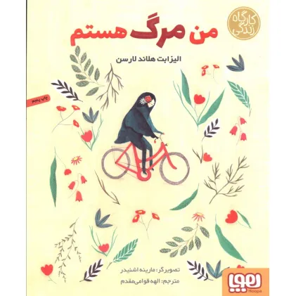 کتاب من مرگ هستم (کارگاه زندگی)