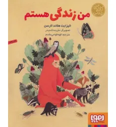 کتاب من زندگی هستم (کارگاه زندگی)