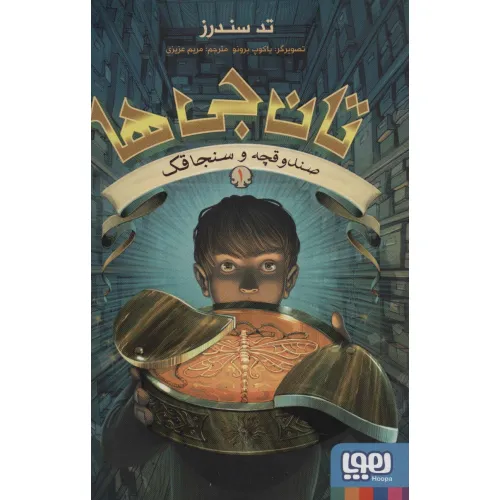 کتاب تان جی ها 1 (صندوقچه و سنجاقک)