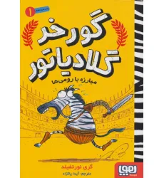 کتاب گورخر گلادیاتور 1 (مبارزه با رومی ها)