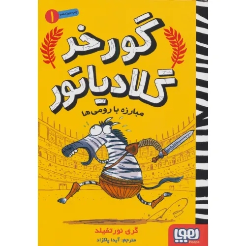 کتاب گورخر گلادیاتور 1 (مبارزه با رومی ها)