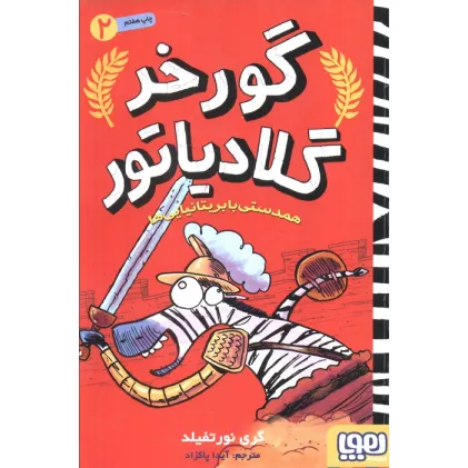 کتاب گورخر گلادیاتور 2 (همدستی با بریتانیایی ها)