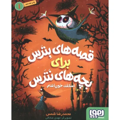 کتاب قصه های بترس برای بچه های نترس 1 (اسکلت خون آشام)