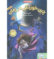 کتاب چین خوردگی در زمان (پنج گانه ی زمان 1) کتاب چین خوردگی در زمان (پنج گانه ی زمان 1)