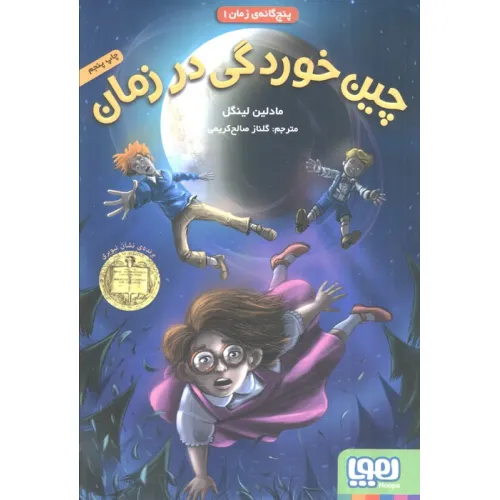 کتاب چین خوردگی در زمان (پنج گانه ی زمان 1)