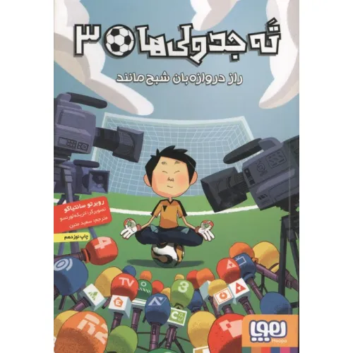 کتاب ته جدولی ها 3 (راز دروازه بان شبح مانند)