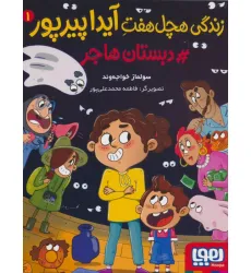 کتاب زندگی هچل هفت آیدا پیرپور 1 (#دبستان هاجر)