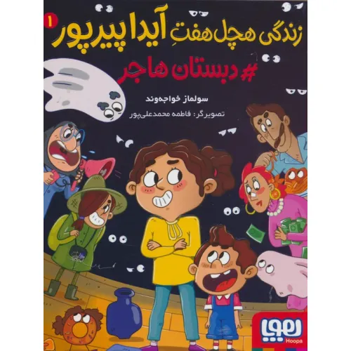 کتاب زندگی هچل هفت آیدا پیرپور 1 (#دبستان هاجر)