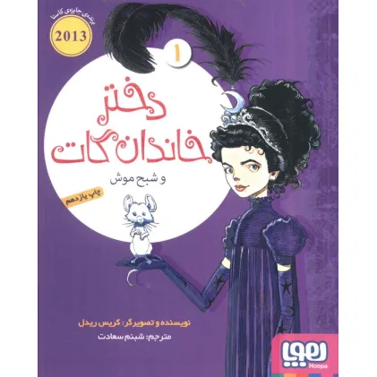کتاب دختر خاندان گات 1 (و شبح موش)
