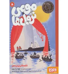 کتاب مومی ترول ها 5 (تابستان پر دردسر) کتاب مومی ترول ها 5 (تابستان پر دردسر)