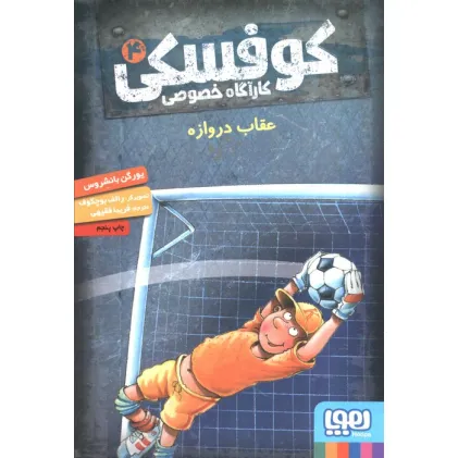 کتاب کوفسکی کارآگاه خصوصی 4 (عقاب دروازه)