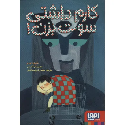کتاب کارم داشتی سوت بزن!