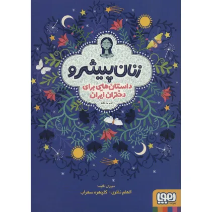 کتاب زنان پیشرو (داستان هایی برای دختران ایران)