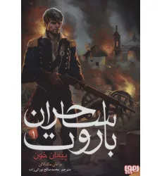کتاب ساحران باروت 1 (پیمان خون) کتاب ساحران باروت 1 (پیمان خون)