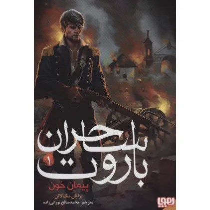 کتاب ساحران باروت 1 (پیمان خون)