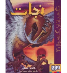 کتاب نگهبانان گاهول 3 (نجات) کتاب نگهبانان گاهول 3 (نجات)