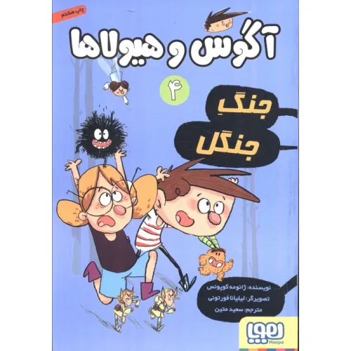 کتاب آگوس و هیولاها 4 (جنگ جنگل)