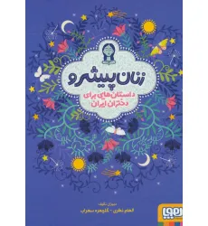 کتاب زنان پیشرو (داستان هایی برای دختران ایران)