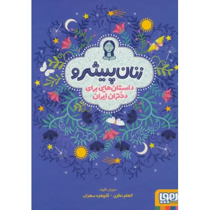 کتاب زنان پیشرو (داستان هایی برای دختران ایران)