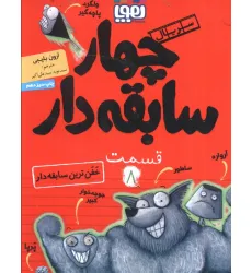 کتاب چهار سابقه دار 8 (خفن ترین سابقه دار)