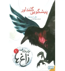 کتاب چرخه ی زاغ ها 1 (پیشگویی گلنداور) کتاب چرخه ی زاغ ها 1 (پیشگویی گلنداور)
