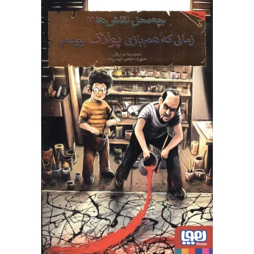 کتاب بچه محل نقاش ها 7 (زمانی که هم بازی پولاک بودم)