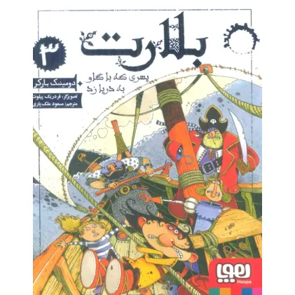 کتاب بلارت 3 (پسری که با گاو به دریا زد)