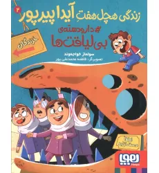 کتاب زندگی هچل هفت آیدا پیرپور 2 (#دار و دسته ی بی لیاقت ها) کتاب زندگی هچل هفت آیدا پیرپور 2 (#دار و دسته ی بی لیاقت ها)