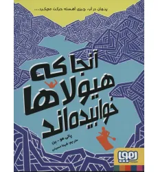 کتاب آنجا که هیولاها خوابیده اند کتاب آنجا که هیولاها خوابیده اند