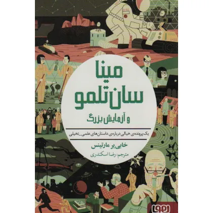 کتاب مینا سان تلمو و آزمایش بزرگ (یک پرونده ی خیالی درباره ی داستان های علمی_تخیلی) کتاب مینا سان تلمو و آزمایش بزرگ (یک پرونده ی خیالی درباره ی داستان های علمی_تخیلی)
