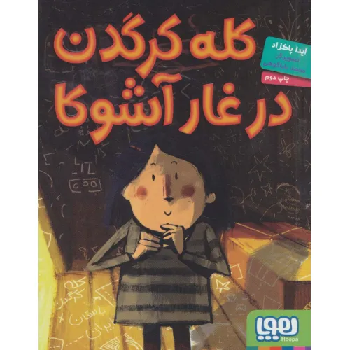 کتاب کله کرگدن در غار آشوکا