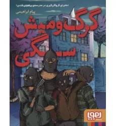 کتاب گرگ و میش سگی (ماجرای گروگان گیری در مدرسه برادران قندی) کتاب گرگ و میش سگی (ماجرای گروگان گیری در مدرسه برادران قندی)