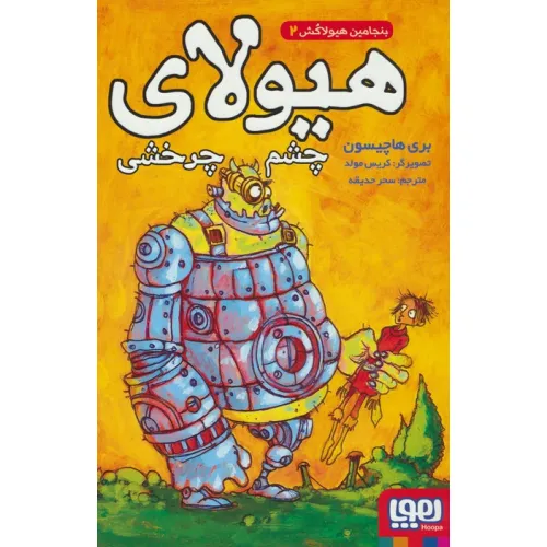 کتاب بنجامین هیولاکش 2 (هیولای چشم چرخشی)