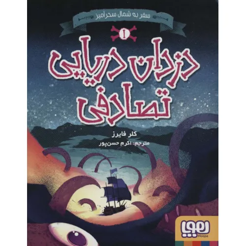 کتاب دزدان دریایی تصادفی 1 (سفر به شمال سحرآمیز)