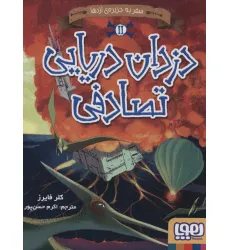 کتاب دزدان دریایی تصادفی 2 (سفر به جزیره ی اژدها) کتاب دزدان دریایی تصادفی 2 (سفر به جزیره ی اژدها)